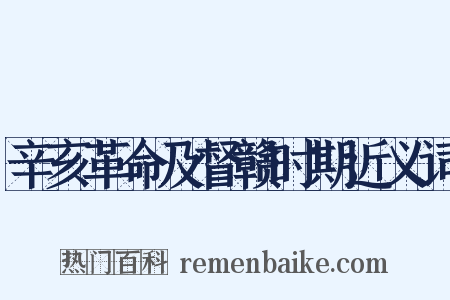 辛亥革命及督赣时期近义词是什么意思的图片